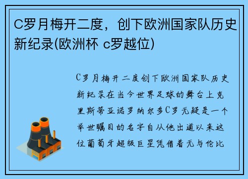 C罗月梅开二度，创下欧洲国家队历史新纪录(欧洲杯 c罗越位)