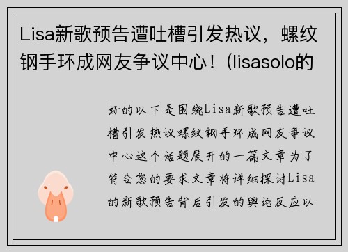 Lisa新歌预告遭吐槽引发热议，螺纹钢手环成网友争议中心！(lisasolo的新歌)