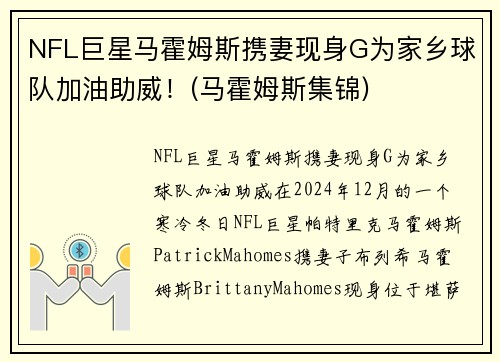 NFL巨星马霍姆斯携妻现身G为家乡球队加油助威！(马霍姆斯集锦)