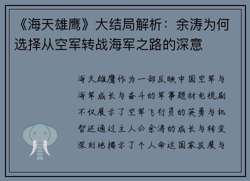 《海天雄鹰》大结局解析：余涛为何选择从空军转战海军之路的深意