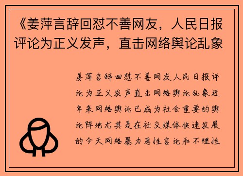 《姜萍言辞回怼不善网友，人民日报评论为正义发声，直击网络舆论乱象》