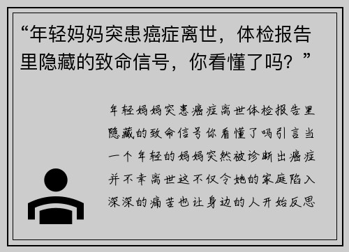 “年轻妈妈突患癌症离世，体检报告里隐藏的致命信号，你看懂了吗？”