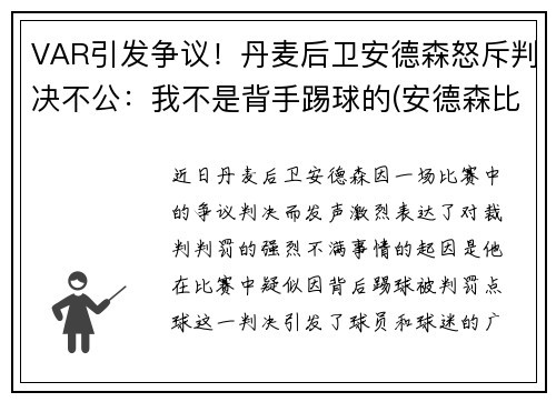 VAR引发争议！丹麦后卫安德森怒斥判决不公：我不是背手踢球的(安德森比赛视频)