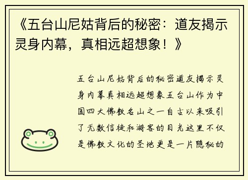 《五台山尼姑背后的秘密：道友揭示灵身内幕，真相远超想象！》