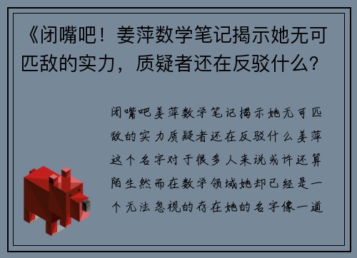 《闭嘴吧！姜萍数学笔记揭示她无可匹敌的实力，质疑者还在反驳什么？》