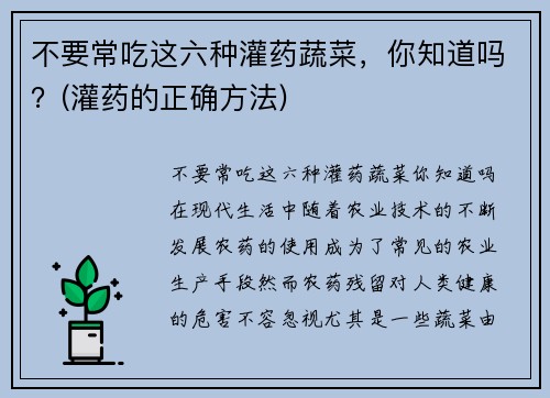 不要常吃这六种灌药蔬菜，你知道吗？(灌药的正确方法)