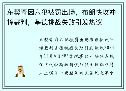 东契奇因六犯被罚出场，布朗快攻冲撞裁判，基德挑战失败引发热议