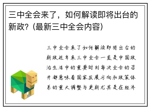 三中全会来了，如何解读即将出台的新政？(最新三中全会内容)