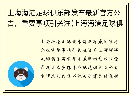 上海海港足球俱乐部发布最新官方公告，重要事项引关注(上海海港足球俱乐部图片)