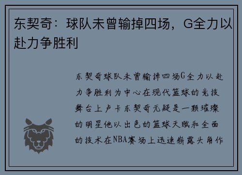 东契奇：球队未曾输掉四场，G全力以赴力争胜利