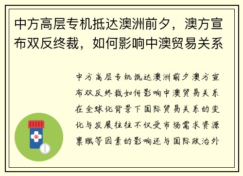 中方高层专机抵达澳洲前夕，澳方宣布双反终裁，如何影响中澳贸易关系？