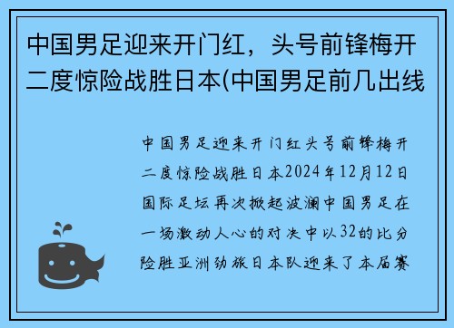 中国男足迎来开门红，头号前锋梅开二度惊险战胜日本(中国男足前几出线)