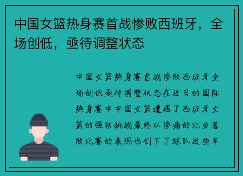 中国女篮热身赛首战惨败西班牙，全场创低，亟待调整状态