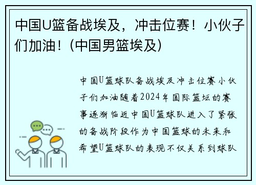 中国U篮备战埃及，冲击位赛！小伙子们加油！(中国男篮埃及)