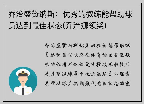 乔治盛赞纳斯：优秀的教练能帮助球员达到最佳状态(乔治娜领奖)