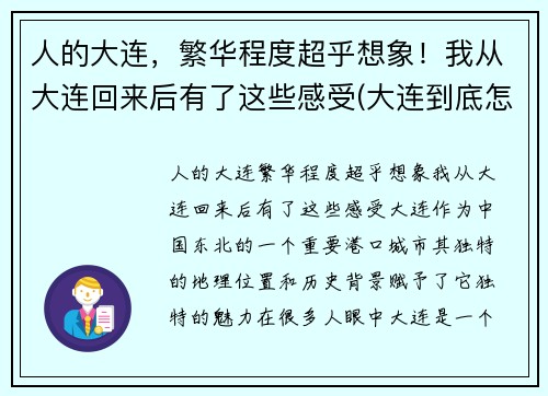 人的大连，繁华程度超乎想象！我从大连回来后有了这些感受(大连到底怎么样)