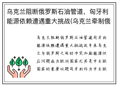 乌克兰阻断俄罗斯石油管道，匈牙利能源依赖遭遇重大挑战(乌克兰牵制俄罗斯)