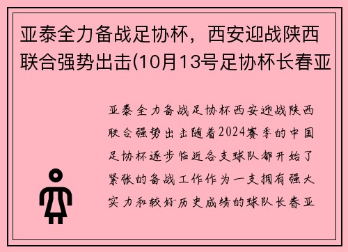 亚泰全力备战足协杯，西安迎战陕西联合强势出击(10月13号足协杯长春亚泰门票)