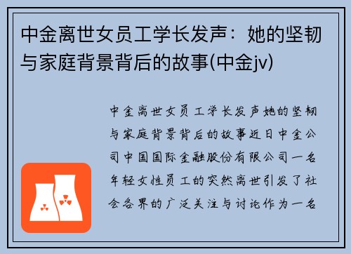 中金离世女员工学长发声：她的坚韧与家庭背景背后的故事(中金jv)