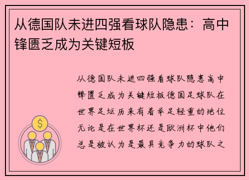从德国队未进四强看球队隐患：高中锋匮乏成为关键短板