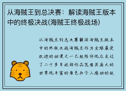 从海贼王到总决赛：解读海贼王版本中的终极决战(海贼王终极战场)