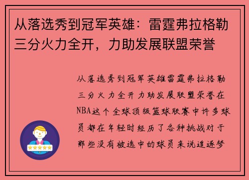 从落选秀到冠军英雄：雷霆弗拉格勒三分火力全开，力助发展联盟荣誉