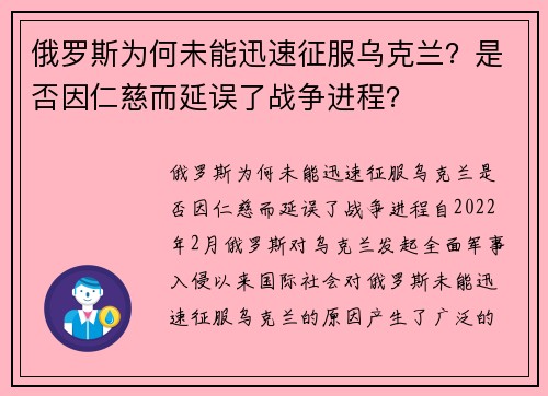 俄罗斯为何未能迅速征服乌克兰？是否因仁慈而延误了战争进程？