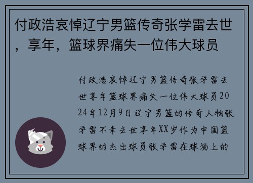付政浩哀悼辽宁男篮传奇张学雷去世，享年，篮球界痛失一位伟大球员
