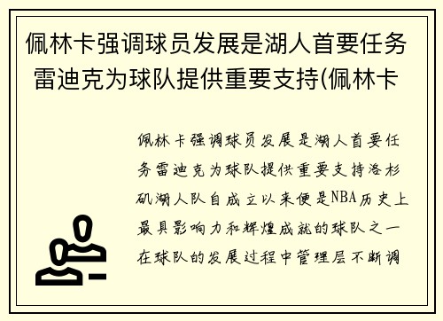 佩林卡强调球员发展是湖人首要任务 雷迪克为球队提供重要支持(佩林卡旗下球员)
