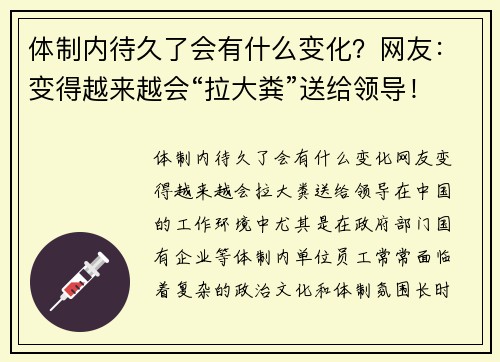 体制内待久了会有什么变化？网友：变得越来越会“拉大粪”送给领导！