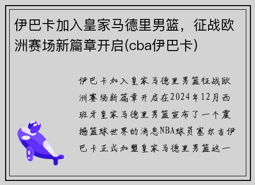 伊巴卡加入皇家马德里男篮，征战欧洲赛场新篇章开启(cba伊巴卡)