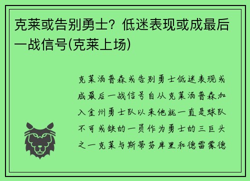 克莱或告别勇士？低迷表现或成最后一战信号(克莱上场)