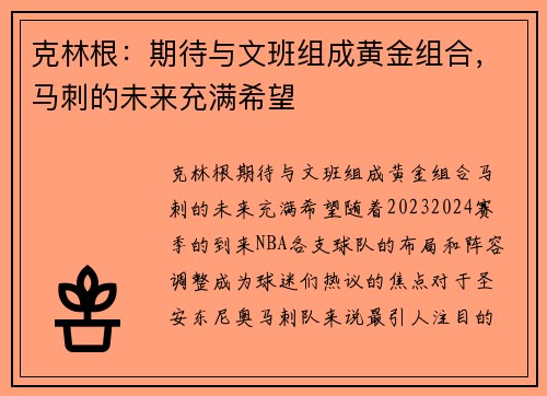 克林根：期待与文班组成黄金组合，马刺的未来充满希望