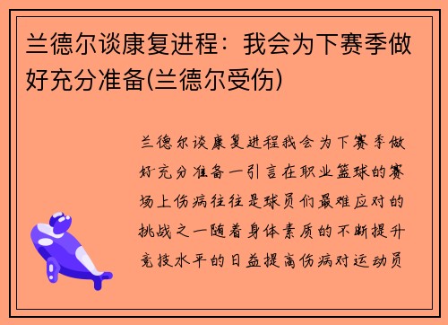 兰德尔谈康复进程：我会为下赛季做好充分准备(兰德尔受伤)