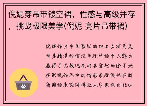 倪妮穿吊带镂空裙，性感与高级并存，挑战极限美学(倪妮 亮片吊带裙)