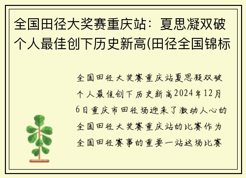 全国田径大奖赛重庆站：夏思凝双破个人最佳创下历史新高(田径全国锦标赛)