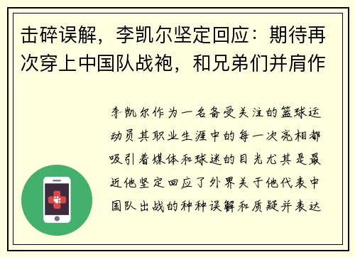 击碎误解，李凯尔坚定回应：期待再次穿上中国队战袍，和兄弟们并肩作战