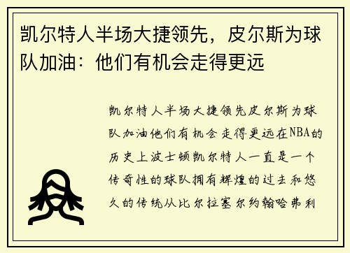 凯尔特人半场大捷领先，皮尔斯为球队加油：他们有机会走得更远