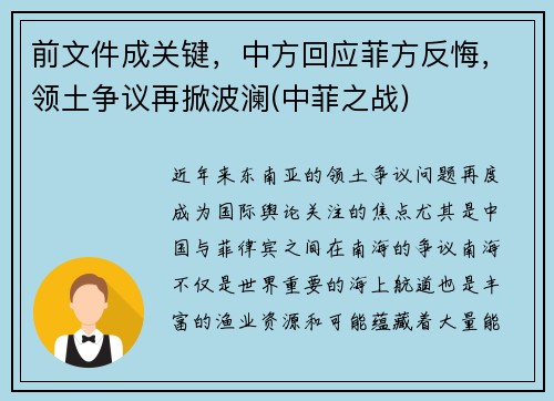 前文件成关键，中方回应菲方反悔，领土争议再掀波澜(中菲之战)