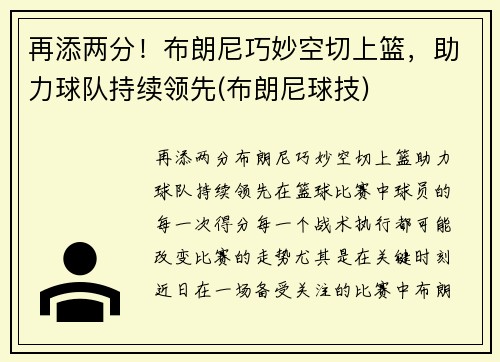 再添两分！布朗尼巧妙空切上篮，助力球队持续领先(布朗尼球技)