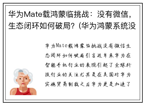 华为Mate载鸿蒙临挑战：没有微信，生态闭环如何破局？(华为鸿蒙系统没有微信么)