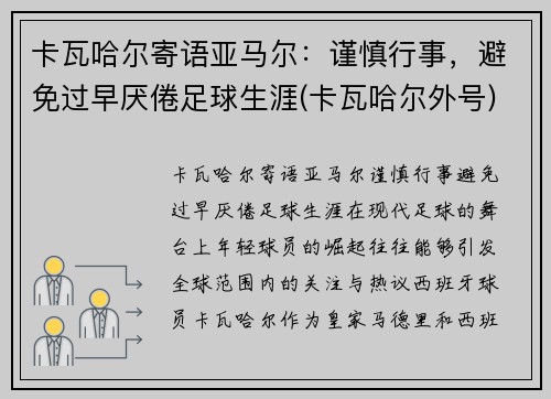 卡瓦哈尔寄语亚马尔：谨慎行事，避免过早厌倦足球生涯(卡瓦哈尔外号)