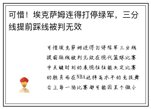可惜！埃克萨姆连得打停绿军，三分线提前踩线被判无效