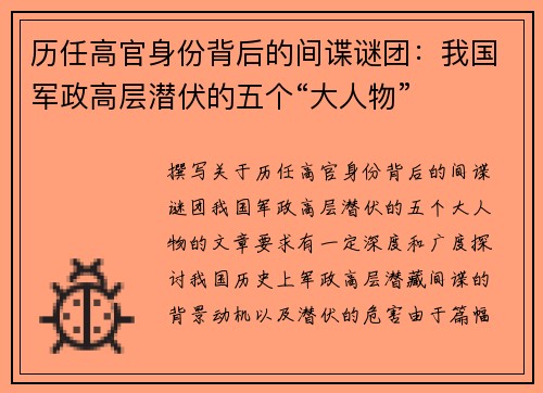 历任高官身份背后的间谍谜团：我国军政高层潜伏的五个“大人物”
