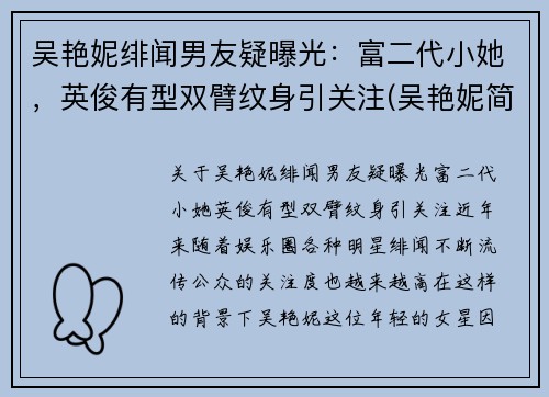 吴艳妮绯闻男友疑曝光：富二代小她，英俊有型双臂纹身引关注(吴艳妮简介)