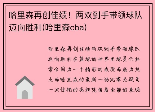 哈里森再创佳绩！两双到手带领球队迈向胜利(哈里森cba)