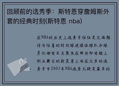 回顾前的选秀季：斯特恩穿詹姆斯外套的经典时刻(斯特恩 nba)