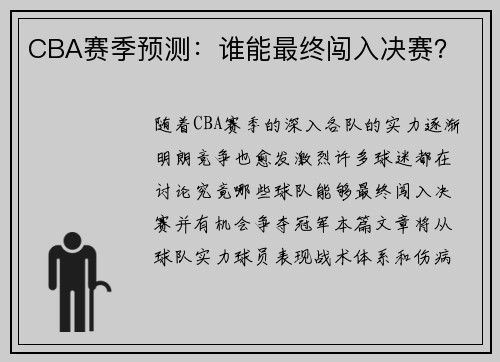 CBA赛季预测：谁能最终闯入决赛？