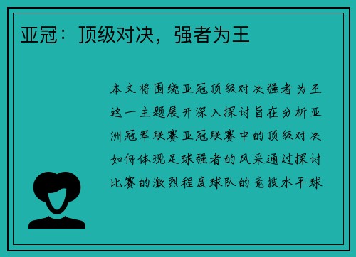 亚冠：顶级对决，强者为王