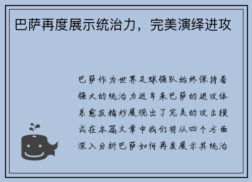 巴萨再度展示统治力，完美演绎进攻